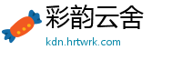 彩韵云舍
